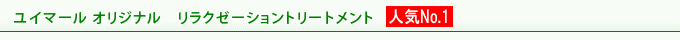 ユイマール リラクゼーショントリートメント