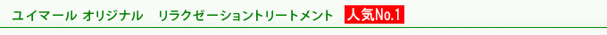 ユイマール　リラクゼーショントリートメント